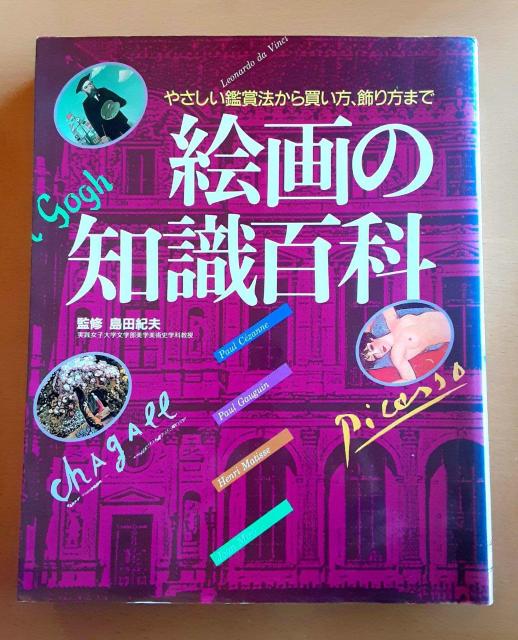 絵画の知識百科 絵画 本 やさしい鑑賞法から買い方、飾り方まで 島田紀夫 絵 < 本/雑誌  絵画の知識百科 絵画 本 やさしい鑑賞法から買い方、飾り方まで 島田紀夫 絵  < 本/雑誌の