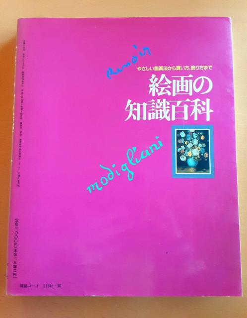 絵画の知識百科 絵画 本 やさしい鑑賞法から買い方、飾り方まで 島田紀夫 絵 < 本/雑誌  絵画の知識百科 絵画 本 やさしい鑑賞法から買い方、飾り方まで 島田紀夫 絵 < 本/雑誌の
