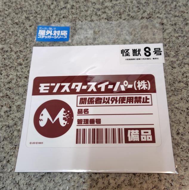 送料無料!怪獣8号 モンスタースイーパー 屋外対応ステッカー < アニメ/コミック/キャラクター  送料無料!怪獣8号 モンスタースイーパー 屋外対応ステッカー < アニメ/コミック/キャラクターの