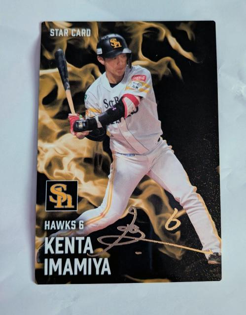 ☆カルビー2025プロ野球カード☆ソフトバンクホークス 今宮健太選手 < トレーディングカード ☆カルビー2025プロ野球カード☆ソフトバンクホークス 今宮健太選手 < トレーディングカードの