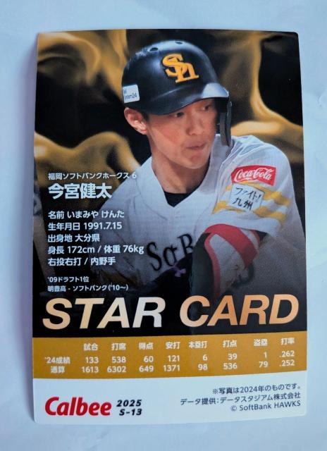 ☆カルビー2025プロ野球カード☆ソフトバンクホークス 今宮健太選手 < トレーディングカード ☆カルビー2025プロ野球カード☆ソフトバンクホークス 今宮健太選手 < トレーディングカードの