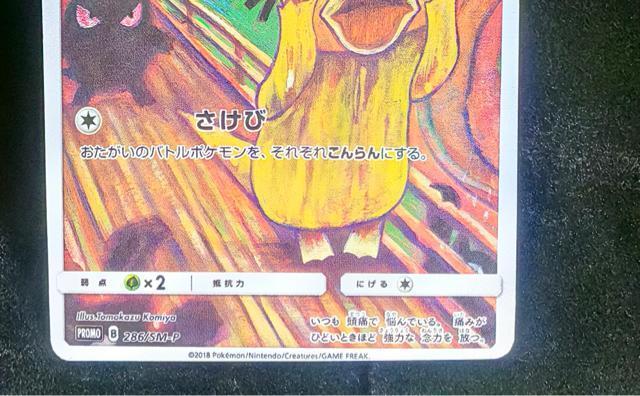 希少 コダック さけび ムンク展 プロモ 286/SM-P ポケモンカード ポケカ Munch Psyduck < トレーディングカード 希少 コダック さけび ムンク展 プロモ 286/SM-P ポケモンカード ポケカ Munch Psyduck < トレーディングカードの