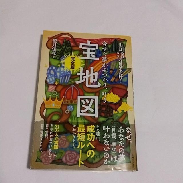 今すぐ夢がみつかり、叶う「宝地図」完全版 望月俊孝 < 本/雑誌 今すぐ夢がみつかり、叶う「宝地図」完全版 望月俊孝 < 本/雑誌の