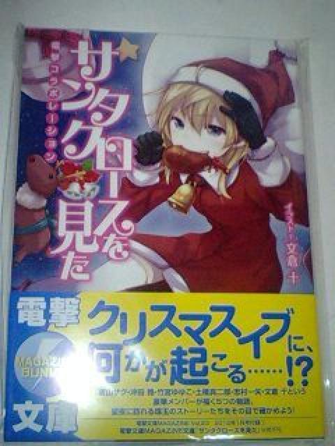 サンタクロースを見た 蒼山さぐ・竹宮ゆゆこ他 < 本/雑誌  サンタクロースを見た 蒼山さぐ・竹宮ゆゆこ他  < 本/雑誌の