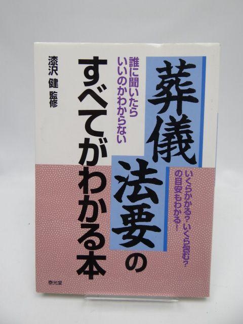1903 葬儀・法要のすべてがわかる本 < 本/雑誌  1903 葬儀・法要のすべてがわかる本  < 本/雑誌の