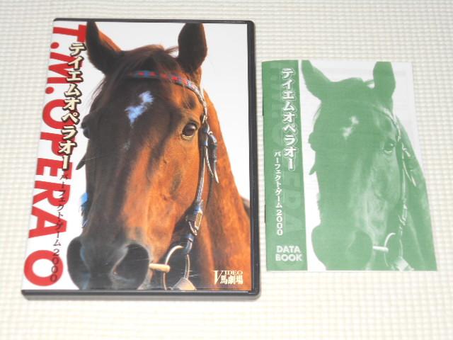 DVD★テイエムオペラオー パーフェクトゲーム2000 競馬 < CD/DVD/ビデオ DVD★テイエムオペラオー パーフェクトゲーム2000 競馬 < CD/DVD/ビデオの