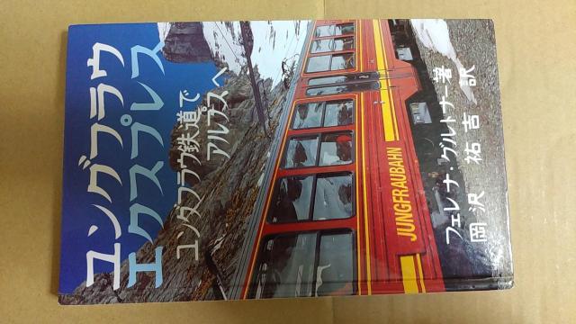 本 ユングフラウ鉄道でアルプスへ フェレナ・グルドナー 著 < 本/雑誌 本 ユングフラウ鉄道でアルプスへ フェレナ・グルドナー 著 < 本/雑誌の