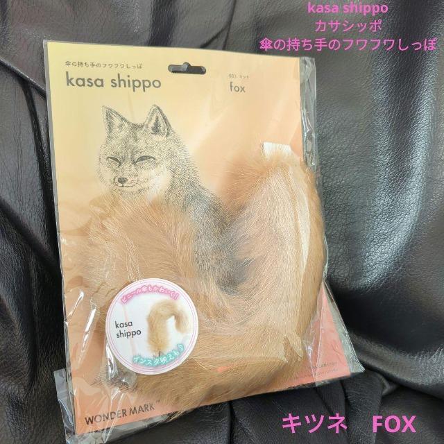 WONDER MARKkasa shippoJTVb|P̎̃ttہP̎Jo[/Lcl FOX 