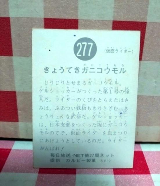 仮面ライダーチップスカード No.277 < トレーディングカード 仮面ライダーチップスカード No.277 < トレーディングカードの