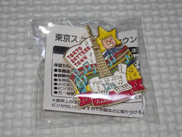 東京スカイツリータウン 12周年記念ピンバッジ★新品未開封 < ホビー  東京スカイツリータウン 12周年記念ピンバッジ★新品未開封  < ホビーの