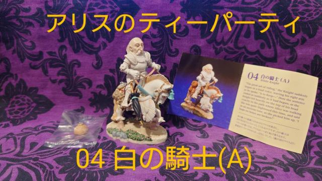 アリスのティーパーティーEX 白の騎士(A) 海洋堂 人形の国のアリス 北陸製菓 < ホビー アリスのティーパーティーEX 白の騎士(A) 海洋堂 人形の国のアリス 北陸製菓 < ホビーの