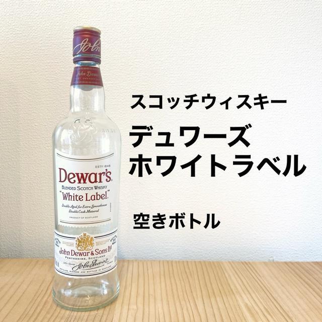 スコッチウイスキー デュワーズホワイトラベル|空きボトル| Dewar's < インテリア/ライフ  スコッチウイスキー デュワーズホワイトラベル|空きボトル| Dewar's  < インテリア/ライフの
