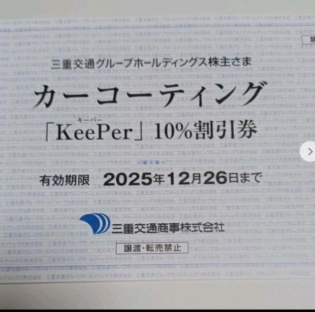 三重交通商事 カーコーティング KeePer 10%割引券 期限12月26日まで < チケット/金券 三重交通商事 カーコーティング KeePer 10%割引券 期限12月26日まで < チケット/金券の