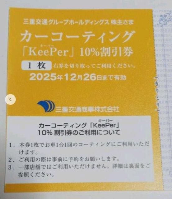 三重交通商事 カーコーティング KeePer 10%割引券 期限12月26日まで < チケット/金券 三重交通商事 カーコーティング KeePer 10%割引券 期限12月26日まで < チケット/金券の