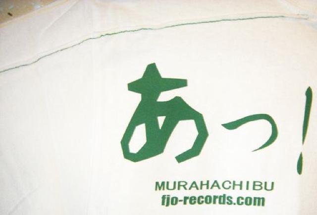 ぶっつぶせ 村八分 山口冨士夫 限定Tシャツ < CD/DVD/ビデオ  ぶっつぶせ 村八分 山口冨士夫 限定Tシャツ < CD/DVD/ビデオの