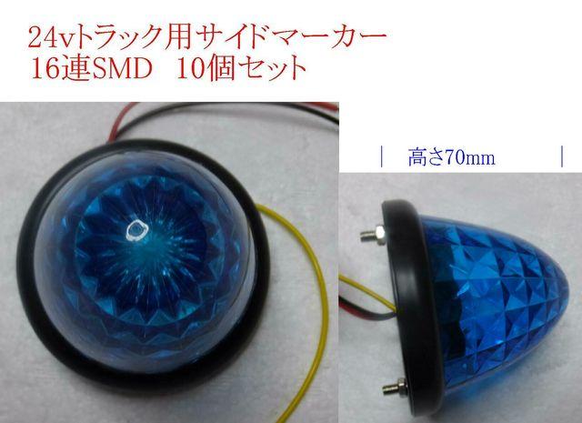 防水24V専用 サイドマーカー 16連LED 10個セット 在庫確認 < 自動車/バイク 防水24V専用 サイドマーカー 16連LED 10個セット 在庫確認 < 自動車/バイク
