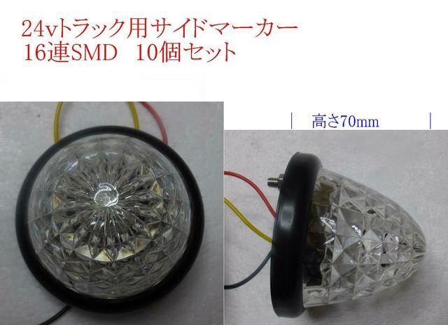 防水24V専用 サイドマーカー 16連LED 10個セット 在庫確認 < 自動車/バイク 防水24V専用 サイドマーカー 16連LED 10個セット 在庫確認 < 自動車/バイク