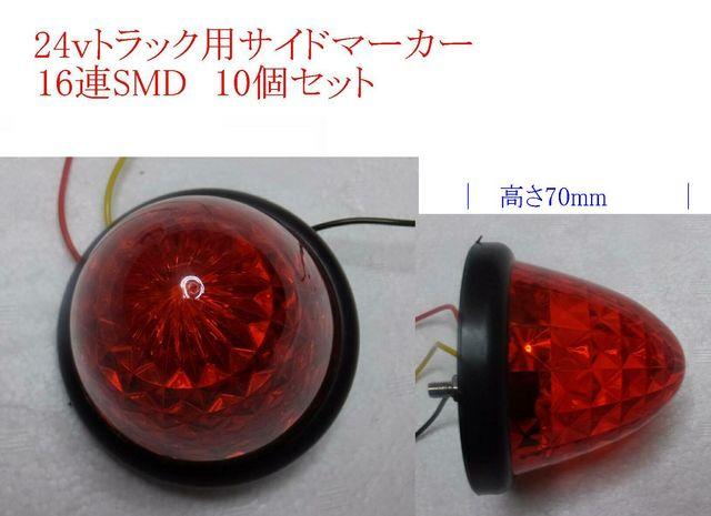 防水24V専用 サイドマーカー 16連LED 10個セット 在庫確認 < 自動車/バイク 防水24V専用 サイドマーカー 16連LED 10個セット 在庫確認 < 自動車/バイク