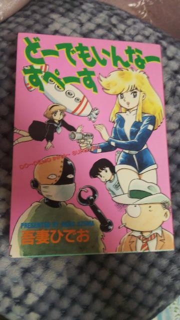 ★どーでもいんなーすぺーす★吾妻ひでお < アニメ/コミック/キャラクター  ★どーでもいんなーすぺーす★吾妻ひでお  < アニメ/コミック/キャラクターの