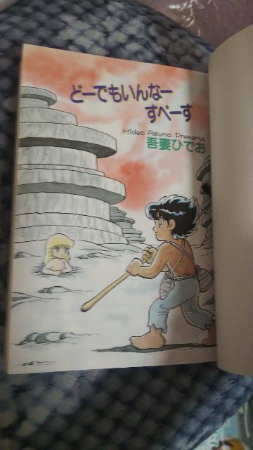 ★どーでもいんなーすぺーす★吾妻ひでお < アニメ/コミック/キャラクター  ★どーでもいんなーすぺーす★吾妻ひでお < アニメ/コミック/キャラクターの