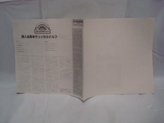 個人主義(INDIVIDUELLOS) / デュッセルドルフ(LA DUSSELDORF) 帯付LP < CD/DVD/ビデオ  個人主義(INDIVIDUELLOS) / デュッセルドルフ(LA DUSSELDORF) 帯付LP < CD/DVD/ビデオの