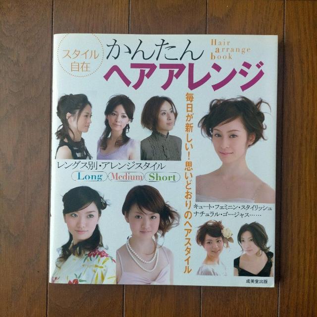 スタイル自在かんたんヘアアレンジ < 本/雑誌  スタイル自在かんたんヘアアレンジ  < 本/雑誌の