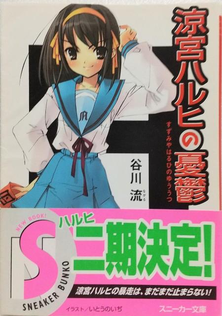 「涼宮ハルヒの憂鬱」谷川 流 < 本/雑誌  「涼宮ハルヒの憂鬱」谷川 流  < 本/雑誌の