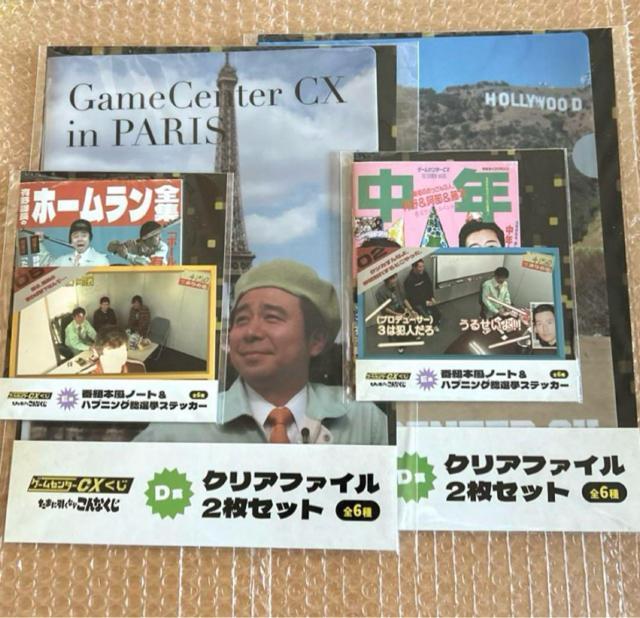 ゲームセンターCX 一番くじ クリアファイル ステッカー ノート 4種 D賞 E賞 ゲームセンターCXくじ < タレントグッズ  ゲームセンターCX 一番くじ クリアファイル ステッカー ノート 4種 D賞 E賞 ゲームセンターCXくじ  < タレントグッズの