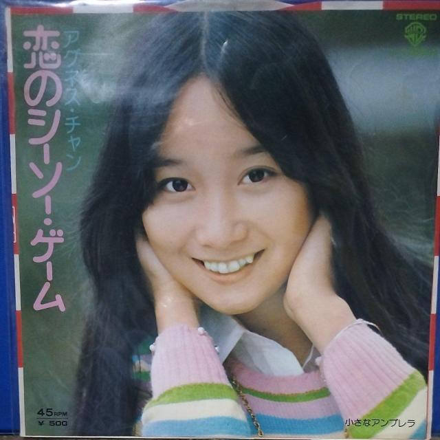 アグネス・チャン シングルレコード 恋のシーソー・ゲーム < CD/DVD/ビデオ アグネス・チャン シングルレコード 恋のシーソー・ゲーム < CD/DVD/ビデオの