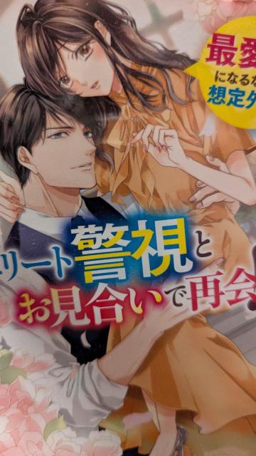 一度は諦めた恋なのにエリート警視とお見合いで再会★吉澤紗矢★ベリーズ文庫 < 本/雑誌 一度は諦めた恋なのにエリート警視とお見合いで再会★吉澤紗矢★ベリーズ文庫 < 本/雑誌の