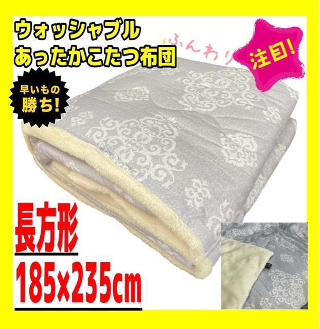 あったかウォッシャブルこたつ布団☆長方形☆185×235cm☆オーナメントGL < インテリア/ライフ  あったかウォッシャブルこたつ布団☆長方形☆185×235cm☆オーナメントGL  < インテリア/ライフの
