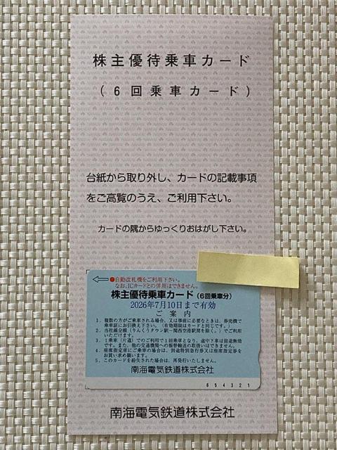 最新 ★ 南海電気鉄道 南海電鉄 株主優待 6回乗車カード 2026.7.10期限 ミニレター85円発送可 乗車券 株主優待券 < チケット/金券 最新 ★ 南海電気鉄道 南海電鉄 株主優待 6回乗車カード 2026.7.10期限 ミニレター85円発送可 乗車券 株主優待券 < チケット/金券の