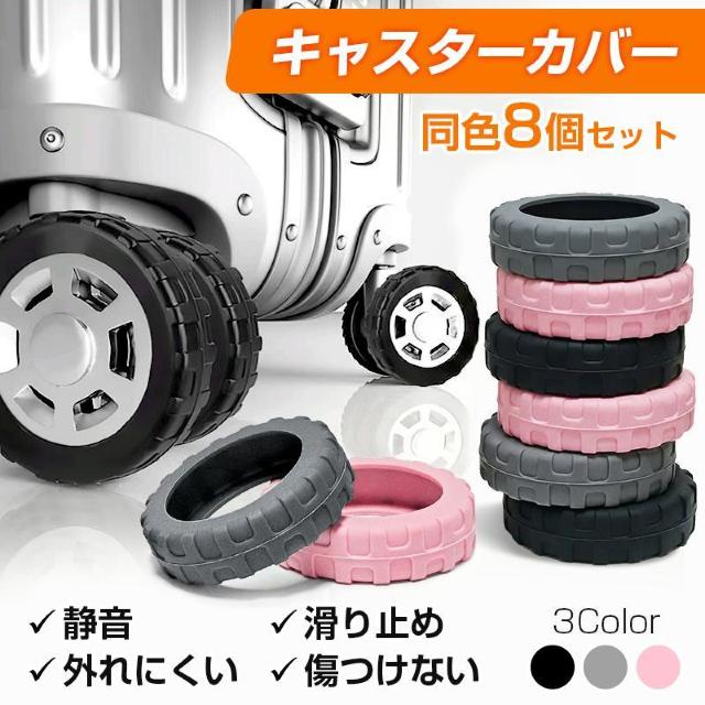 キャスターカバー 8個セット スーツケース 静音 外れにくい タイヤ ホイール 衝撃吸収 保護 傷防止 滑り止め シリコン ゴム < インテリア/ライフ キャスターカバー 8個セット スーツケース 静音 外れにくい タイヤ ホイール 衝撃吸収 保護 傷防止 滑り止め シリコン ゴム < インテリア/ライフの