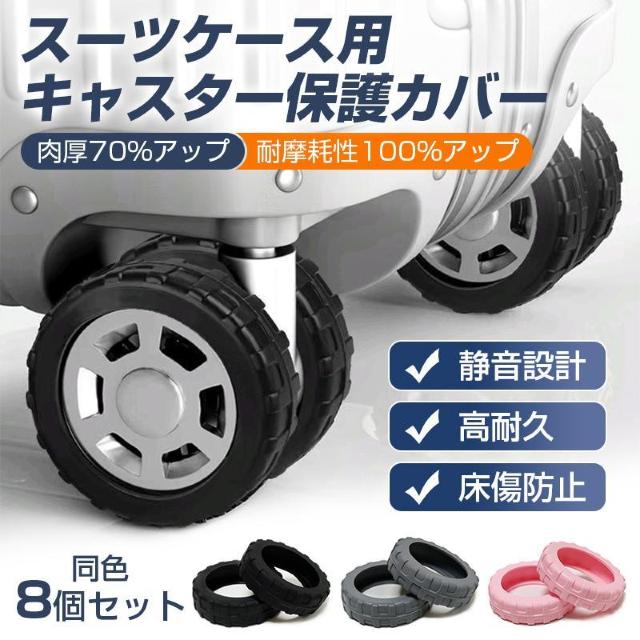 キャスターカバー 8個セット スーツケース 静音 外れにくい タイヤ ホイール 衝撃吸収 保護 傷防止 滑り止め シリコン ゴム < インテリア/ライフ キャスターカバー 8個セット スーツケース 静音 外れにくい タイヤ ホイール 衝撃吸収 保護 傷防止 滑り止め シリコン ゴム < インテリア/ライフの