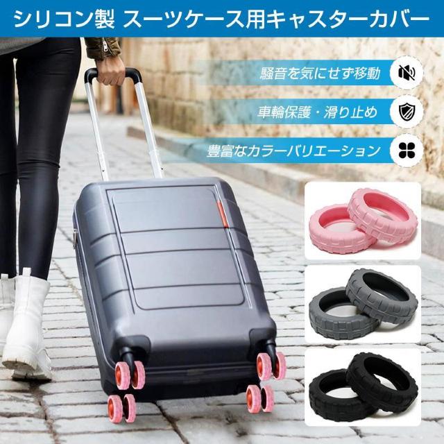 キャスターカバー 8個セット スーツケース 静音 外れにくい タイヤ ホイール 衝撃吸収 保護 傷防止 滑り止め シリコン ゴム < インテリア/ライフ キャスターカバー 8個セット スーツケース 静音 外れにくい タイヤ ホイール 衝撃吸収 保護 傷防止 滑り止め シリコン ゴム < インテリア/ライフの