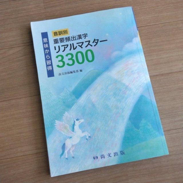 教科書 重要頻出漢字リアルマスター3300 高校 尚文出版 < 本/雑誌 教科書 重要頻出漢字リアルマスター3300 高校 尚文出版 < 本/雑誌の