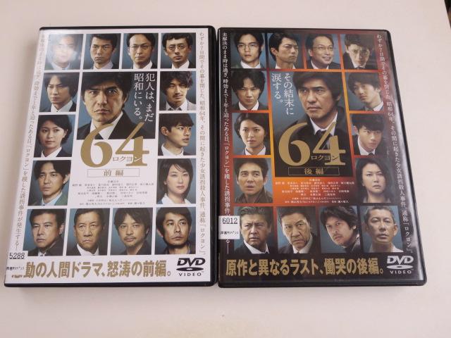 中古DVD2本 64ロクヨン 佐藤浩市 綾野剛 レンタル品 < CD/DVD/ビデオ  中古DVD2本 64ロクヨン 佐藤浩市 綾野剛 レンタル品  < CD/DVD/ビデオの