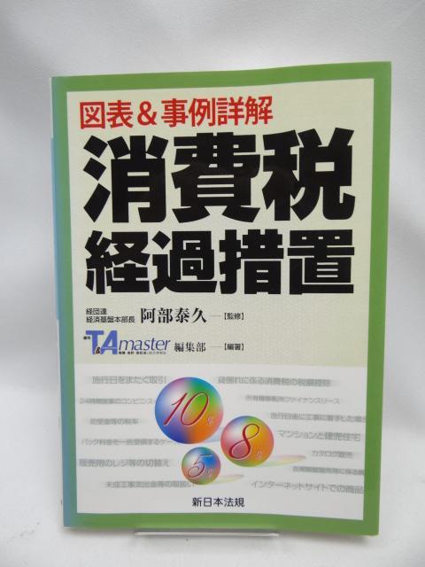 2302 図表&事例詳解 消費税経過措置 < 本/雑誌  2302 図表&事例詳解 消費税経過措置  < 本/雑誌の