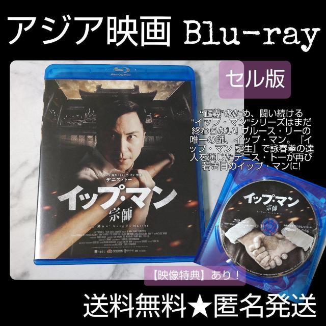 映画Blu-ray(セル版)『イップ・マン 宗師』  中古品 デニス・トー < CD/DVD/ビデオ  映画Blu-ray(セル版)『イップ・マン 宗師』  中古品 デニス・トー  < CD/DVD/ビデオの