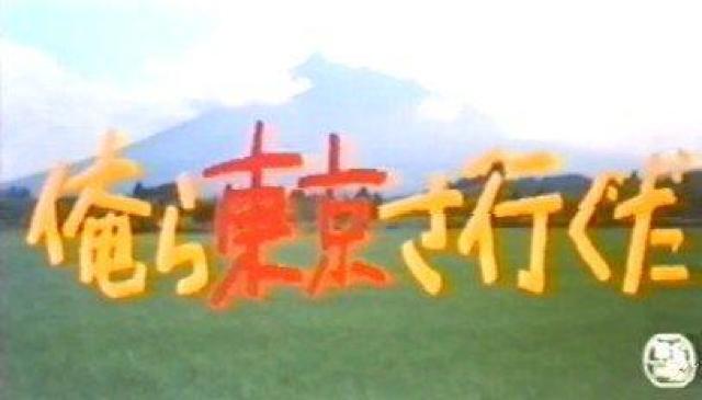 ky ☆俺ら東京さ行ぐだ ☆柏原芳恵  新藤栄作☆1985 劇場公開作品 < CD/DVD/ビデオ  ky ☆俺ら東京さ行ぐだ ☆柏原芳恵  新藤栄作☆1985 劇場公開作品 < CD/DVD/ビデオの