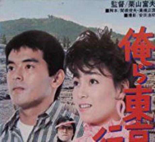 ky ☆俺ら東京さ行ぐだ ☆柏原芳恵  新藤栄作☆1985 劇場公開作品 < CD/DVD/ビデオ  ky ☆俺ら東京さ行ぐだ ☆柏原芳恵  新藤栄作☆1985 劇場公開作品 < CD/DVD/ビデオの