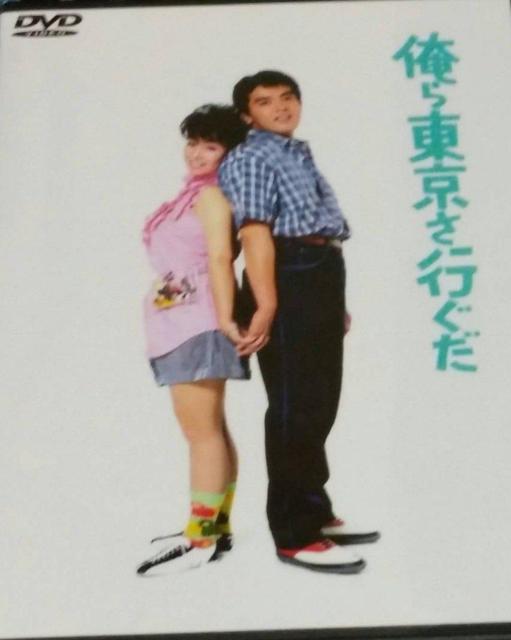 ky ☆俺ら東京さ行ぐだ ☆柏原芳恵  新藤栄作☆1985 劇場公開作品 < CD/DVD/ビデオ  ky ☆俺ら東京さ行ぐだ ☆柏原芳恵  新藤栄作☆1985 劇場公開作品 < CD/DVD/ビデオの