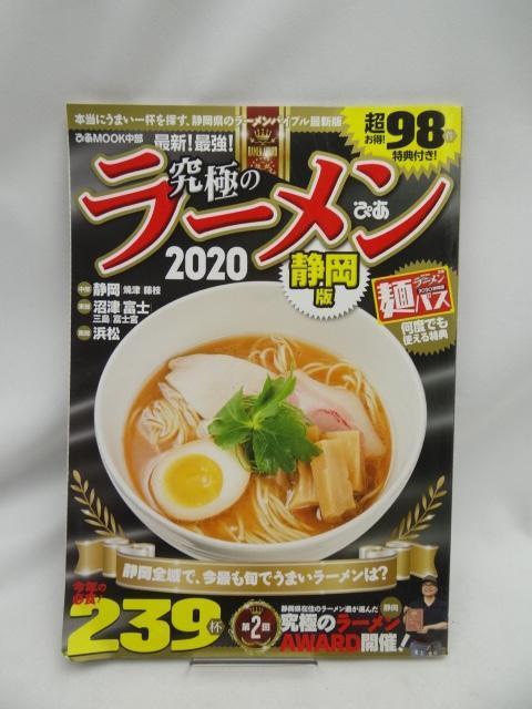 A2407 究極のラーメン2020 静岡版 < 本/雑誌  A2407 究極のラーメン2020 静岡版  < 本/雑誌の