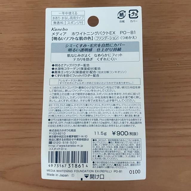 切手可 メディア ホワイトニングパクトEX PO-B1【明るいソフトな肌の色】ファンデーション < 香水/コスメ/ネイル 切手可 メディア ホワイトニングパクトEX PO-B1【明るいソフトな肌の色】ファンデーション < 香水/コスメ/ネイルの