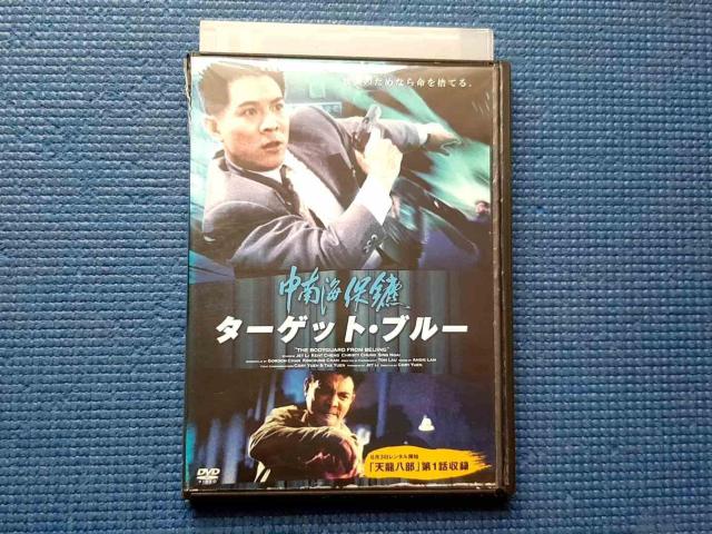 DVD ターゲット・ブルー コリー・ユン ジェット・リー < CD/DVD/ビデオ DVD ターゲット・ブルー コリー・ユン ジェット・リー < CD/DVD/ビデオの