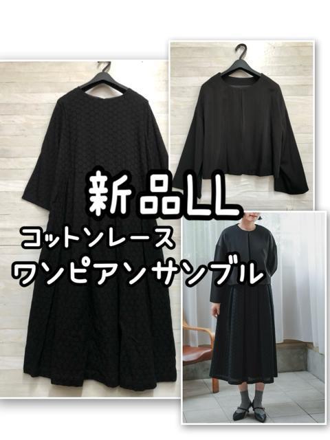 新品☆LL♪黒コットン総レースワンピスーツ♪お出かけ・フォーマル♪☆R151 < 女性ファッション 新品☆LL♪黒コットン総レースワンピスーツ♪お出かけ・フォーマル♪☆R151 < 女性ファッションの