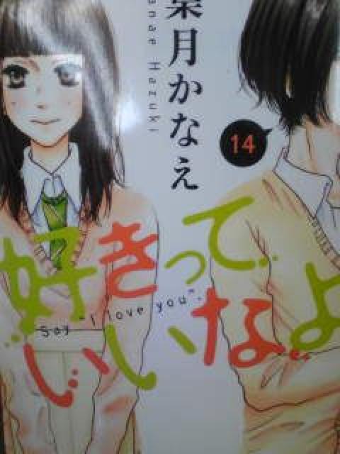 【送料無料】好きっていいなよ 全18巻完結セット【実写映画】 < アニメ/コミック/キャラクター  【送料無料】好きっていいなよ 全18巻完結セット【実写映画】 < アニメ/コミック/キャラクターの