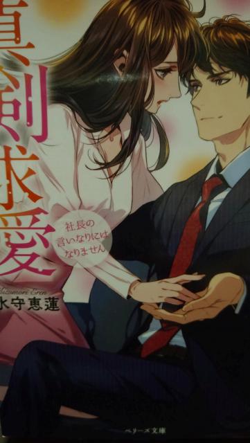 極上CEOの真剣求愛★水守恵蓮★ベリーズ文庫 < 本/雑誌 極上CEOの真剣求愛★水守恵蓮★ベリーズ文庫 < 本/雑誌の