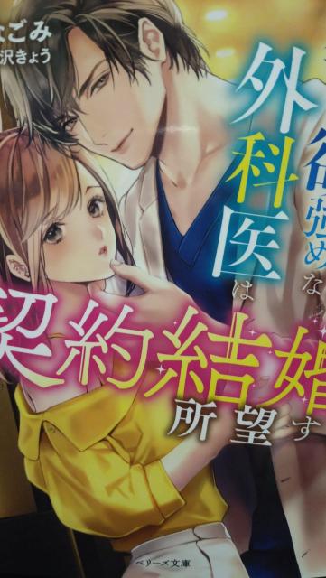 独占欲強めな外科医は契約結婚を所望する★宝月なごみ★ベリーズ文庫 < 本/雑誌 独占欲強めな外科医は契約結婚を所望する★宝月なごみ★ベリーズ文庫 < 本/雑誌の