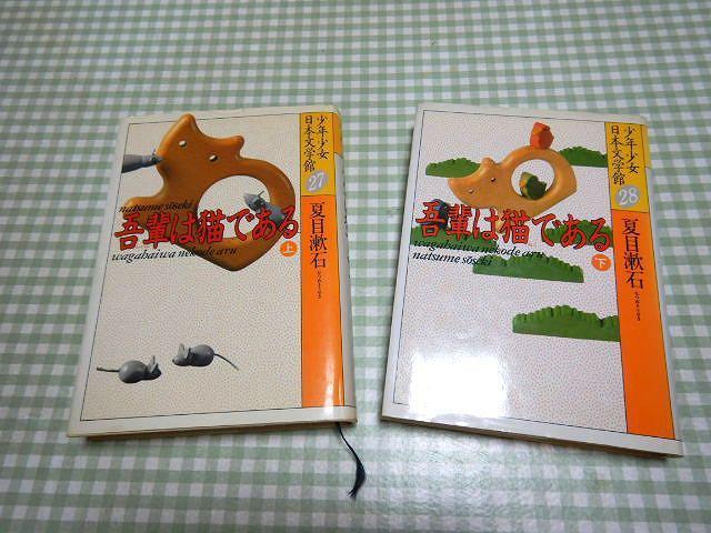 ★我輩は猫である 上下 夏目漱石 少年少女日本文学館 中古品 < 本/雑誌  ★我輩は猫である 上下 夏目漱石 少年少女日本文学館 中古品  < 本/雑誌の